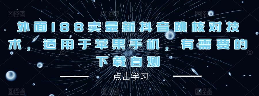 外面188卖最新抖音跳核对技术，适用于苹果手机，有需要的下载自测-啄木鸟资源库