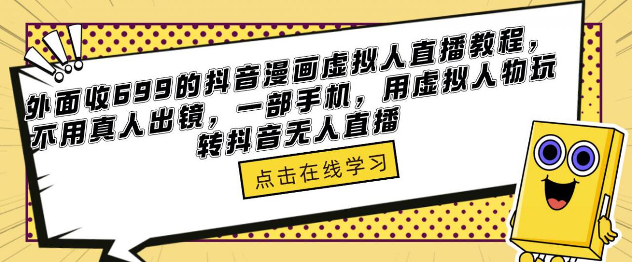 外面收699的抖音漫画虚拟人直播教程，不用真人出镜，一部手机，用虚拟人物玩转抖音无人直播-啄木鸟资源库