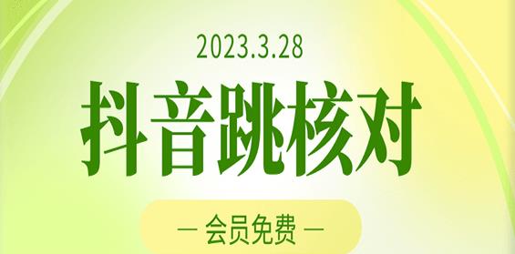 2023年3月28日抖音跳核对，外面收费1000元的技术，会员自测，黑科技随时可能和谐-啄木鸟资源库