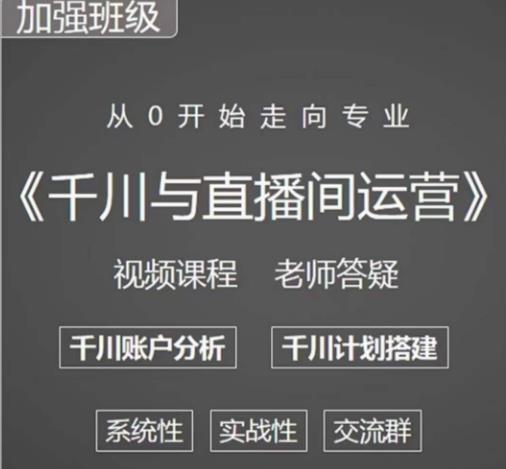 阳光哥·千川图文与直播间运营，从0开始走向专业，包含千川短视频图文、千川直播间、小店随心推-啄木鸟资源库