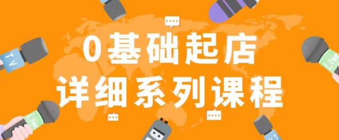 纪主任拼多多0基础起店的详细系列课程，从0到1快速起爆店铺！-啄木鸟资源库