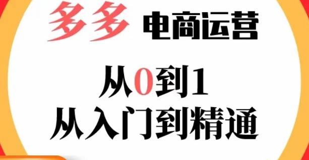 嗝姐小乔·23年系列课:多多运营从0到1，​掌握电商运营技巧，学会合理运营链接，活动、推广等流程-啄木鸟资源库