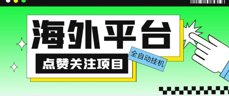 外面收费1988海外平台点赞关注全自动挂机项目，单机一天30美金【自动脚本+详细教程】-啄木鸟资源库