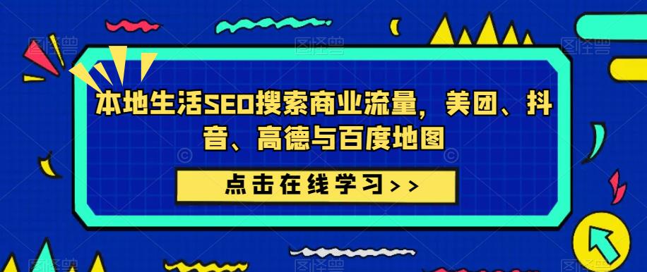 本地生活SEO搜索商业流量，美团、抖音、高德与百度地图-啄木鸟资源库