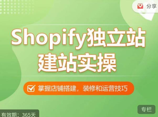 Shopify独立站建站实操课，从0-1手把手教你搭建一个高质量的独立站-啄木鸟资源库