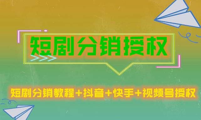 短剧分销授权，收益稳定，门槛低（视频号，抖音，快手）-啄木鸟资源库