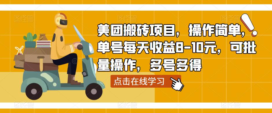 美团搬砖项目，操作简单，单号每天收益8-10元，可批量操作，多号多得-啄木鸟资源库