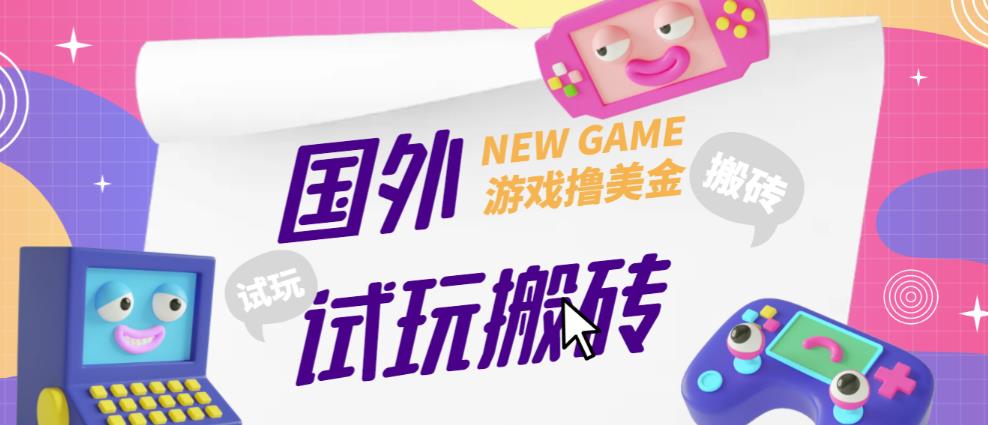 外面收费688的国外GamesRepay游戏试玩搬砖项目，手动玩游戏，一个月收入八九千【详细玩法教程】-啄木鸟资源库