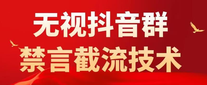 外面卖1500抖音粉丝群无视禁言截流技术，抖音黑科技，直接引流，0封号-啄木鸟资源库