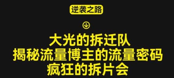 大光的拆迁队（30个片），揭秘博主的流量密码，疯狂的拆片会-啄木鸟资源库