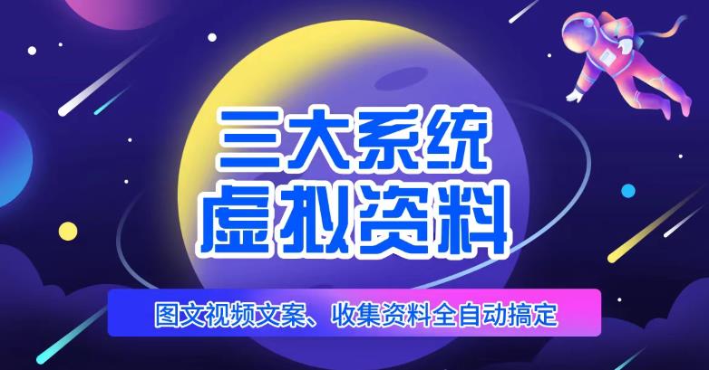 三大系统帮你运营虚拟资料项目，图文视频资料全自动搞定，不用动手日赚800+-啄木鸟资源库