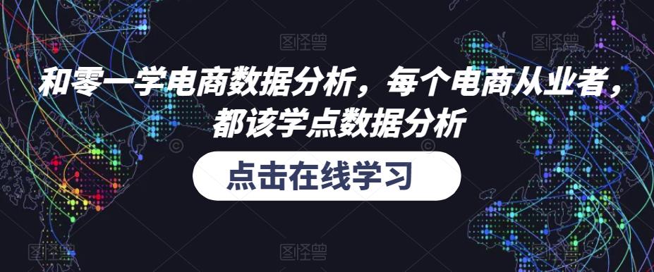 和零一学电商数据分析，每个电商从业者，都该学点数据分析-啄木鸟资源库