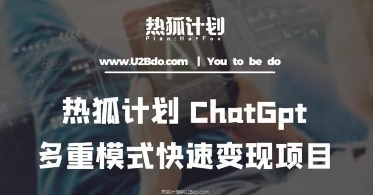 热狐计划：王大陆ChatGpt多重变现实操课，多种模式快速变现-啄木鸟资源库