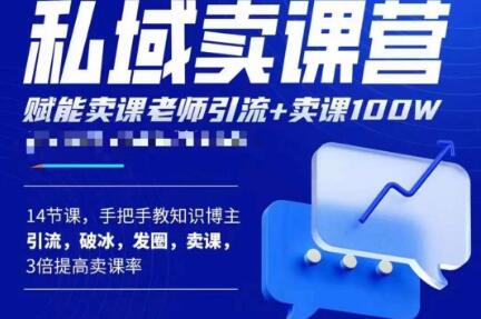 宋老师·卖课老师私域卖课营，手把手教知识博主引流、破冰、发圈、卖课（16节课完整版）-啄木鸟资源库