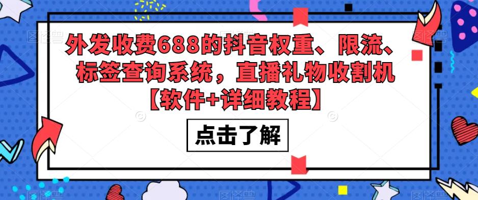 外发收费688的抖音权重、限流、标签查询系统，直播礼物收割机【软件+详细教程】-啄木鸟资源库