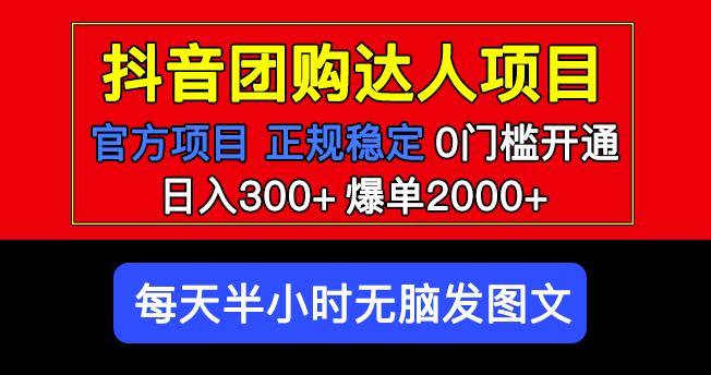 官方扶持正规项目抖音团购达人日入300+爆单2000+0门槛每天半小时发图文-啄木鸟资源库