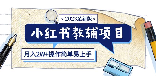 小红书教辅项目2023最新版：收益上限高（月入2W+操作简单易上手）-啄木鸟资源库