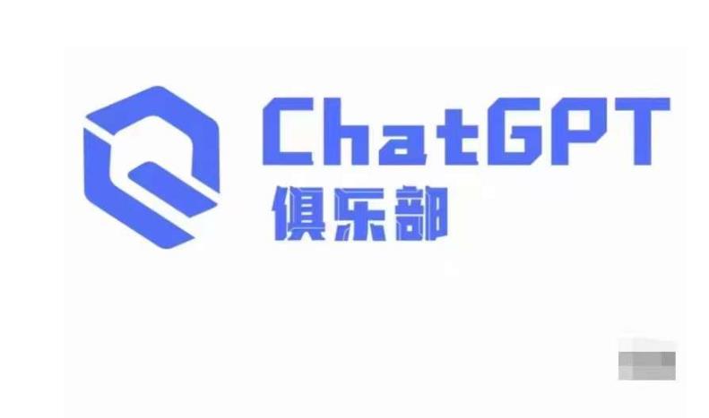 ChatGPT俱乐部·商业创作和应用训练营，教你用ChatGPT抓住未来风口-啄木鸟资源库