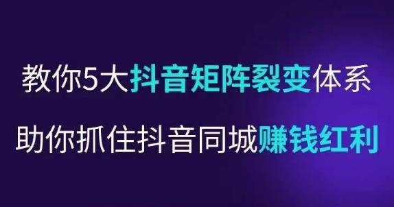 抖营音‬销操盘手，教你5大音抖‬矩阵裂体变‬系，助你抓住抖音同城赚钱红利，让店门‬不再客缺‬流-啄木鸟资源库