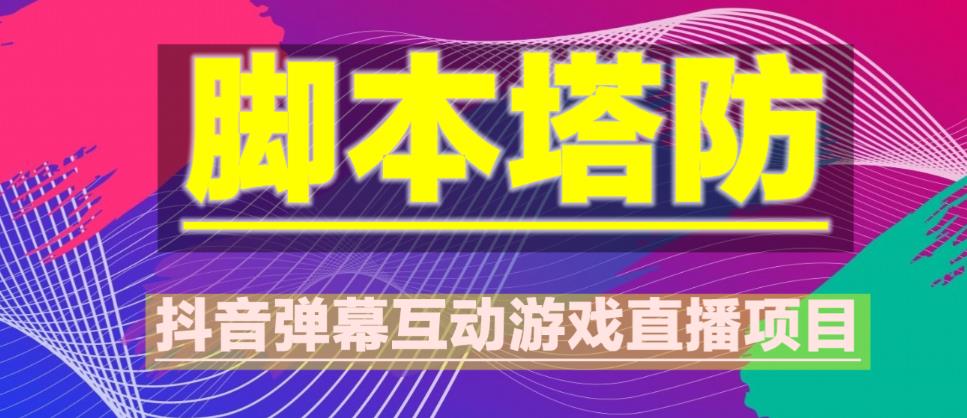 外面收费1980的抖音脚本塔防直播项目，可虚拟人直播，抖音报白，实时互动直播【软件+教程】-啄木鸟资源库