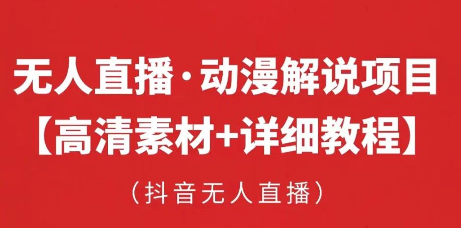 抖音无人直播·动漫解说项目，吸金挂机躺赚可落地实操【工具+素材+教程】-啄木鸟资源库