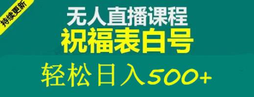 外面收费998最新抖音祝福号无人直播项目单号日入500+【详细教程+素材】-啄木鸟资源库