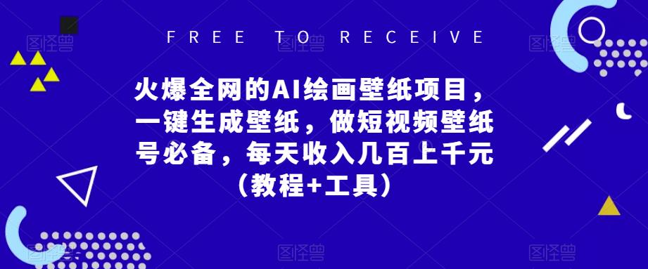 火爆全网的AI绘画壁纸项目，一键生成壁纸，做短视频壁纸号必备，每天收入几百上千元（教程+工具）-啄木鸟资源库