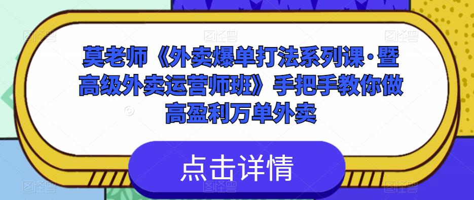 莫老师《外卖爆单打法系列课·暨高级外卖运营师班》手把手教你做高盈利万单外卖-啄木鸟资源库