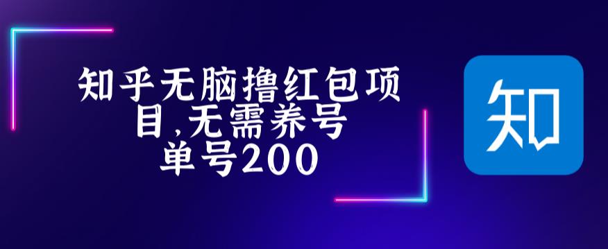 最新知乎撸红包项长久稳定项目，稳定轻松撸低保【详细玩法教程】-啄木鸟资源库