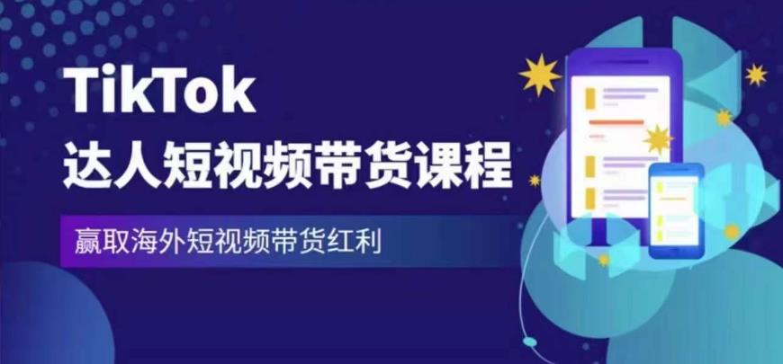 2023最新TikTok达人短视频带货课程，赢取海外短视频带货红利-啄木鸟资源库