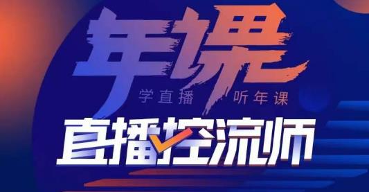 点金手·直播控流师，主播、运营、老板课、商城课，一套课让你全看懂-啄木鸟资源库