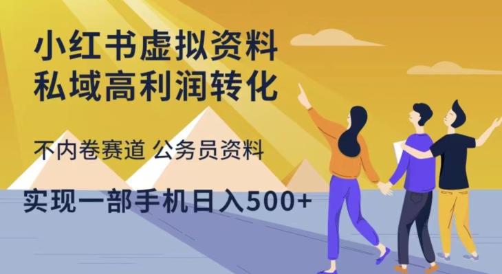 小红书虚拟资料私域高利润转化，不内卷赛道公务员资料，实现一部手机日入500+-啄木鸟资源库