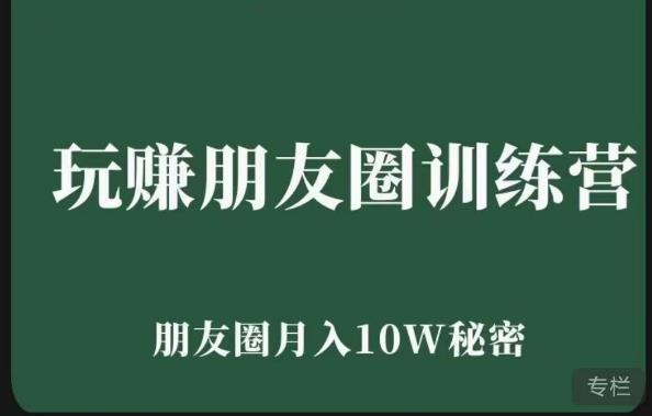 玩赚朋友圈系统课，朋友圈月入10W的秘密，​7天系统图文课程-啄木鸟资源库