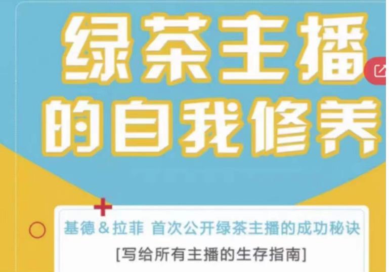 绿茶主播的自我修养，写给所有主播的生存指南，首次公开绿茶主播的成功秘诀-啄木鸟资源库