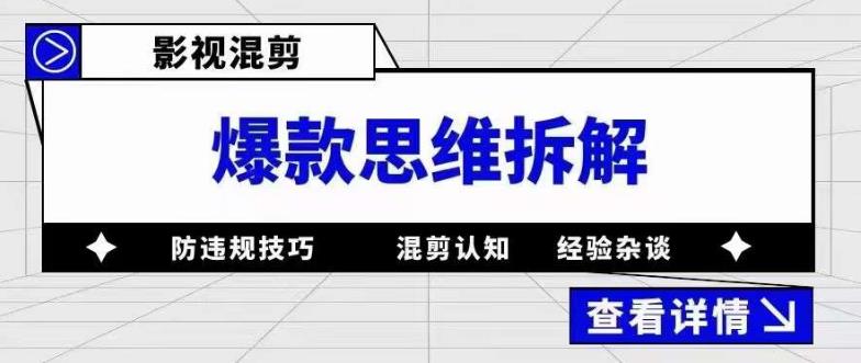 影视混剪爆款思维拆解，从混剪认知到0粉丝小号案例，讲防违规技巧，混剪遇到的问题如何解决等-啄木鸟资源库