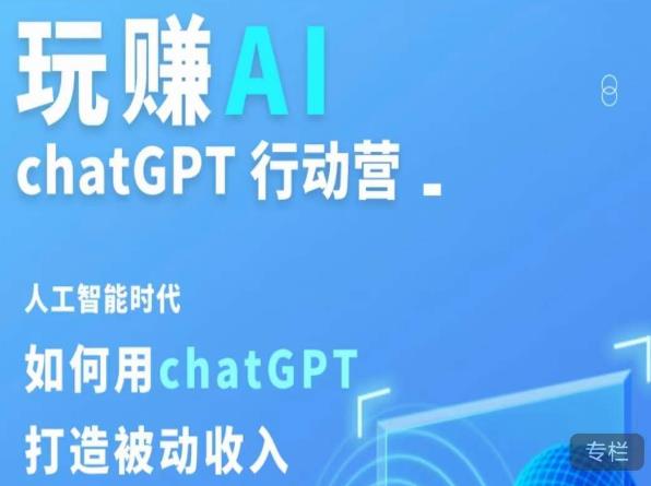 玩赚AI ChatGPT行动营，人工智能时代如何用ChatGPT打造被动收入-啄木鸟资源库