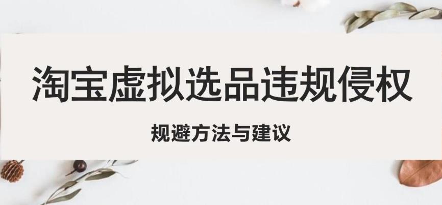 淘宝虚拟违规侵权规避方法与建议，6个部分详细讲解，做虚拟资源必看-啄木鸟资源库