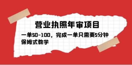 营业执照年审项目，一单50-100，完成一单只需要5分钟，保姆式教学-啄木鸟资源库