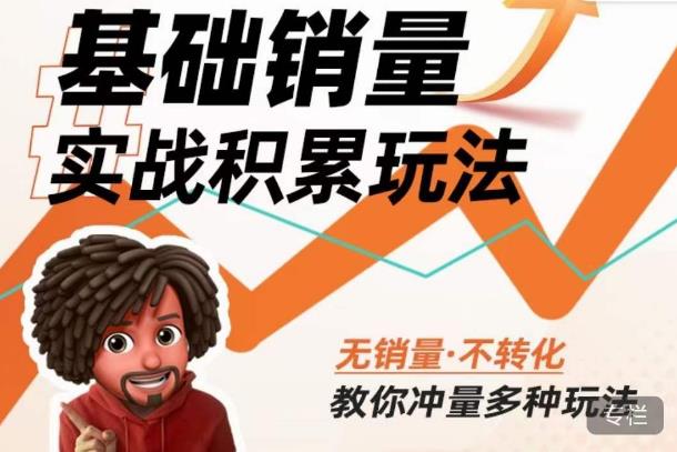 内功丨淘系基础销量实战积累玩法，无销量·不转化，教你冲量多种玩法-啄木鸟资源库