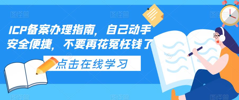 ICP备案办理指南，自己动手安全便捷，不要再花冤枉钱了-啄木鸟资源库