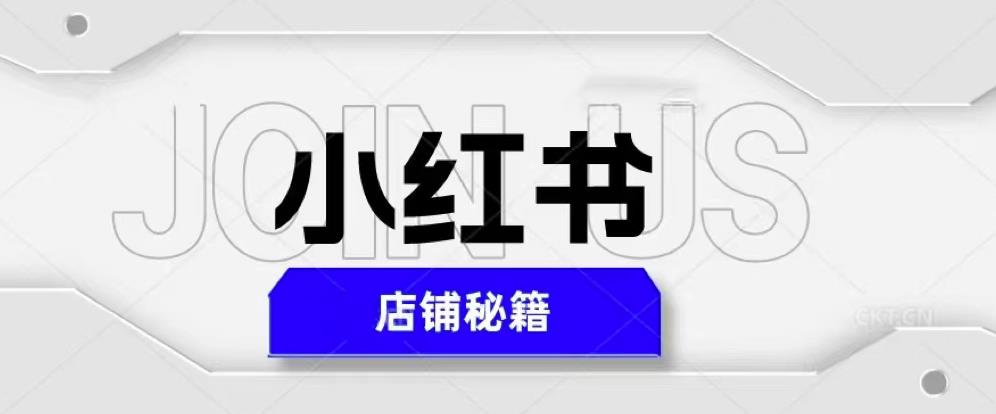 小红书店铺秘籍，最简单教学，最快速爆单，日入1000+-啄木鸟资源库