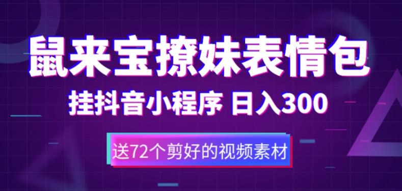 鼠来宝撩妹表情包，通过抖音小程序变现，日入300+（包含72个动画视频素材）-啄木鸟资源库