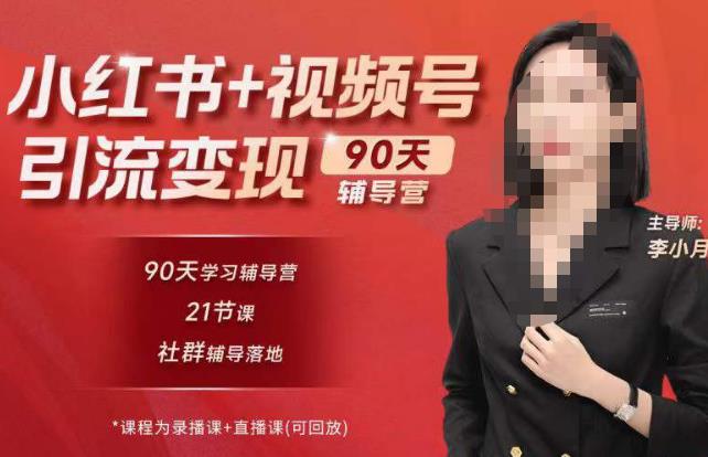 李小月小红书90天辅营导‬第七期，熟悉新媒体平台|从零到一做爆款内容|商业变现-啄木鸟资源库