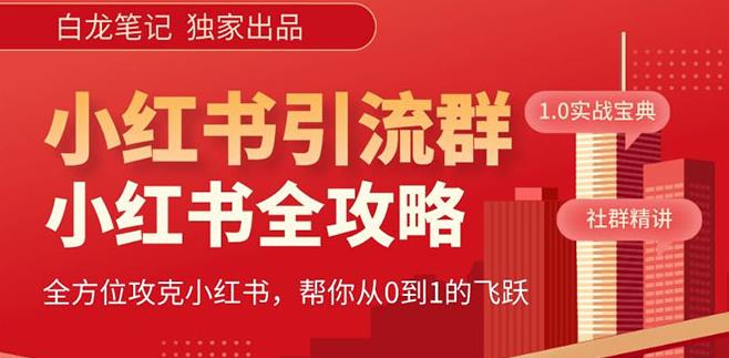 【白龙笔记】价值980元的《小红书运营和引流课》，日引100高质量粉-啄木鸟资源库