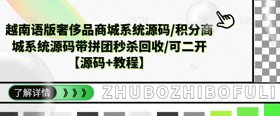 越南语版奢侈品商城系统源码/积分商城系统源码带拼团秒杀回收/可二开【源码+教程】-啄木鸟资源库