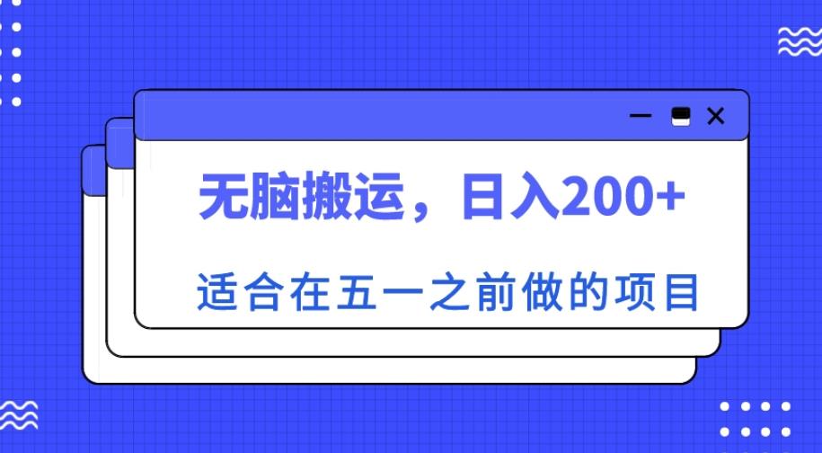 适合在五一之前做的项目，无脑搬运，日入200+【揭秘】-啄木鸟资源库