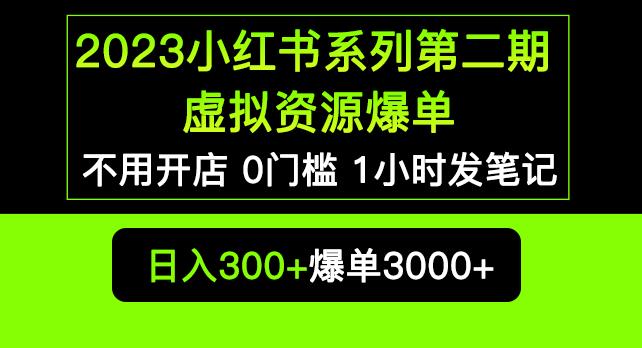 2023小红书系列第二期虚拟资源私域变现爆单，不用开店简单暴利0门槛发笔记【揭秘】-啄木鸟资源库