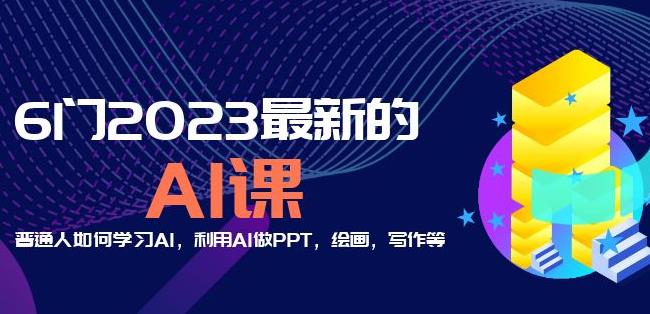 6门2023最新的AI课：普通人如何学习AI，利用AI做PPT，绘画，写作等【音频+文档】-啄木鸟资源库