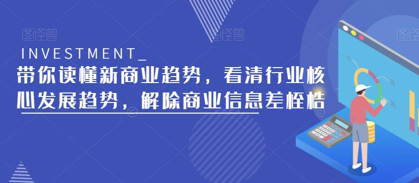 带你读懂新商业趋势，看清行业核心发展趋势，解除商业信息差桎梏-啄木鸟资源库