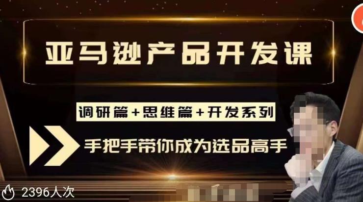 聪明的跨境人都在学的亚马逊选品课，每天10分钟，让你从0成长为产品开发高手！-啄木鸟资源库